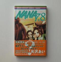 2025年最新】nana ナナ 7、8プレミアムファンブック!の人気