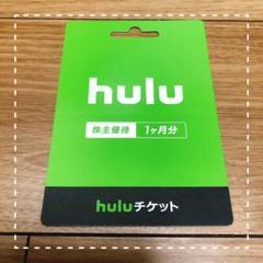huluチケット(1ヶ月分) ☆既存会員OK!