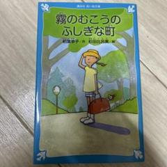霧のむこうのふしぎな町