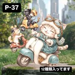 【P-37】コラージュ素材　ぽらりすさんちのにゃんにゃんバイク