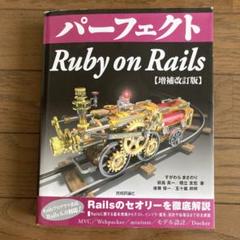パーフェクト Ruby on Rails