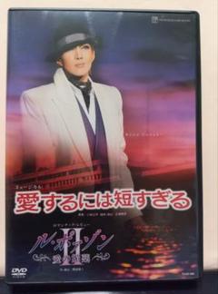 宝塚星組公演 愛するには短すぎる ル・ポァゾンII－愛の媚薬ー DVD