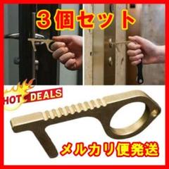 ドアオープナ3個セット