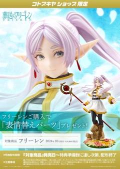 【新品】コトブキヤ 葬送のフリーレン 限定特典表情パーツ付 ② m37279103739_1.jpg?1734868468