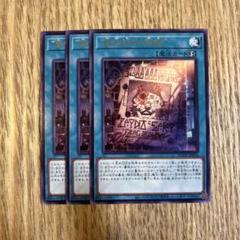 ☆【3枚セット】罪宝狩りの悪魔 遊戯王 - メルカリ