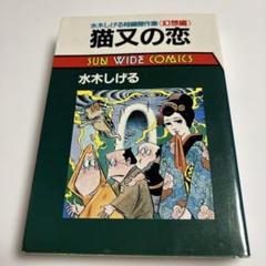 2025年最新】サンコミック 水木しげるの人気アイテム - メルカリ