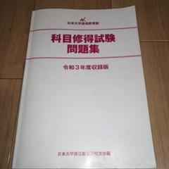 【日大通信】科目修得試験問題集 令和5年度〜2019年度 5冊セット Amazon.co.jp: 日本大学 通信教育部 科目修得試験問題集 平成30