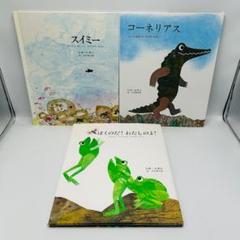 レオ・レオニの名作絵本3冊セット】スイミー・コーネリアス等