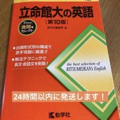 立命館大学の英語 第10版 2025年版 2冊セット