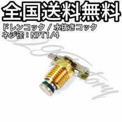 ドレンコック 水抜きコック 水抜バルブ NPT 1/4 エアサスのサムネイル