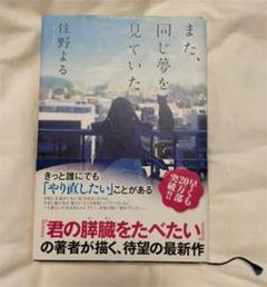 また、同じ夢を見ていた