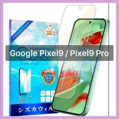 Google Pixel9 / Pixel9 Pro 保護フィルム