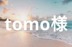 ♡ともとも様お取り置きページ♡ とも様専用〔8月31日までお取り置きOK〕 - メルカリ