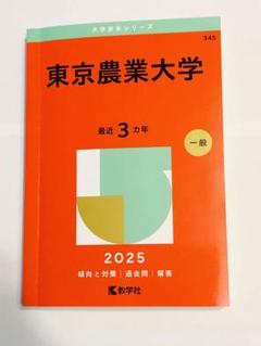 2025東京農業大学　過去問