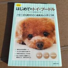 最新版 はじめてのトイ・プードル 飼い方 しつけ お手入れ