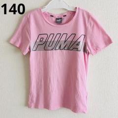 PUMA プーマ キッズ 女の子 Tシャツ ピンク 銀 シルバー 140