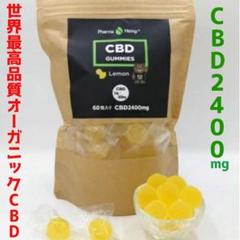 PharmaHemp CBDグミ 60粒入りレモンCBD2400mg配合 国産