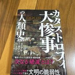 カタストロフィ大惨事の人類史
