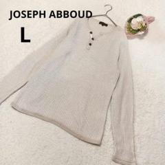 ジョセフアブード 長袖カットソー メンズ ベージュ系 綿 /L