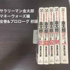 サラリーマン金太郎 　初期編　マネーウォーズ編　新編　全巻セット　４２冊 マネーウォーズ編5冊+新サラリーマン金太郎6冊+五十歳1冊 セット