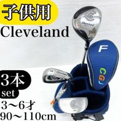 状態良好‼】クリーブランド ジュニア ゴルフクラブ セット 3本