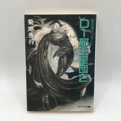 アールビバン 天野喜孝 リトグラフ『月空の剣士』菊地秀行 吸血鬼ハンター”D” 天野喜孝 アールビバン リトグラフ 菊地秀行 吸血鬼ハンター＂D