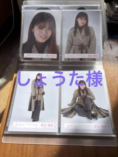 2025年最新】武元唯衣生写真の人気アイテム - メルカリ