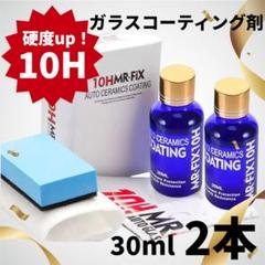 【新品】ガラスコーティング剤 30ml 2本10H アンチスクラッチのサムネイル