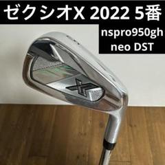 ゼクシオX 2022 5番アイアン　nspro950gh DST neo R