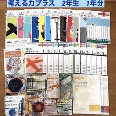 チャレンジ　考える力プラス 7.8.9.10月 まとめ売り 2025年最新】考える力•プラスの人気アイテム - メルカリ
