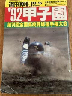 週刊朝日　'92　甲子園 　第74回全国高校野球選手権大会 特集号のサムネイル