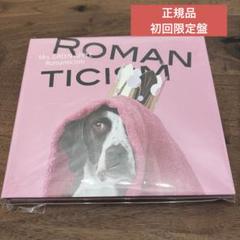 2025年最新】ロマンチシズム 初回限定盤の人気アイテム - メルカリ