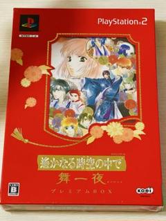 遙かなる時空の中で 舞一夜 プレミアムボックス　新品未開封