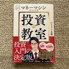 マネーマシンのつくり方 投資の教室のサムネイル