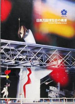 2025年最新】expo70 岡本太郎の人気アイテム - メルカリ