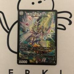 【メルカリ便】無月の頂$スザーク$　ゼニスザーク　金トレジャー 3枚セット デュエルマスターズ 「無月」の頂$スザーク$ ゼニスザーク 金
