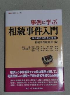 【裁断済】事例に学ぶ相続事件入門 事件対応の思考と実務
