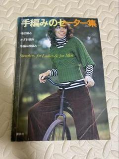 昭和50年発行　レトロ　手編みセーター集