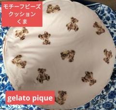 2025年最新】gelato pique ビーズクッション・クッションソファ