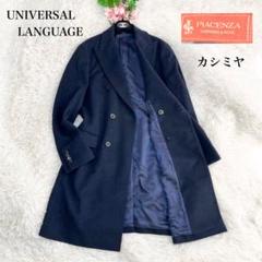 【美品】ユニバーサルランゲージ ダブルチェスターコート カシミヤ混 Lサイズ 紺 美品 ユニバーサルランゲージ ダブルチェスターコート カシミヤ