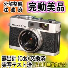 502-8 KONICA コニカC35 初期型 分解整備済の完動美品 502-8 KONICA コニカC35 初期型 分解整備済の完動美品 - メルカリ