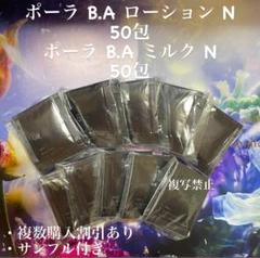 新品ポーラ B.A ローションN ミルク N 各50包 - メルカリ