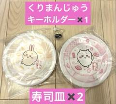 ちいかわ　くら寿司　寿司皿　くりまんじゅうキーホルダー　【3個セット】
