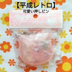 ハローキティ　画鋲　平成レトロ　押しピン　サンリオ　キティちゃん