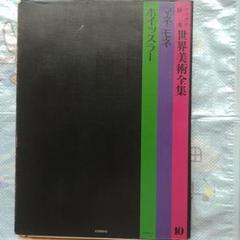 お買い得！】 ファブリ 研秀 世界美術全集 全20巻 - books used