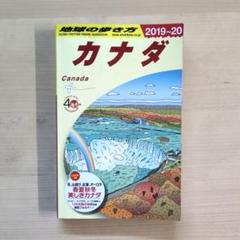地球の歩き方 カナダ　19-20