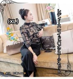 レディース ワイドパンツスーツセット（XL） 結婚式・お呼ばれ・上品パンツドレス