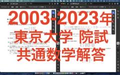 2003-2023年　東京大学院試　情報理工研究科数学過去問解答集 2003-2023年 東京大学院試 情報理工研究科数学過去問解答集