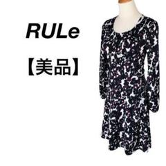 美品　RULe　ルール　長袖ワンピース　伸縮　S