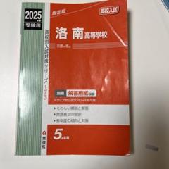 洛南高校　2025年